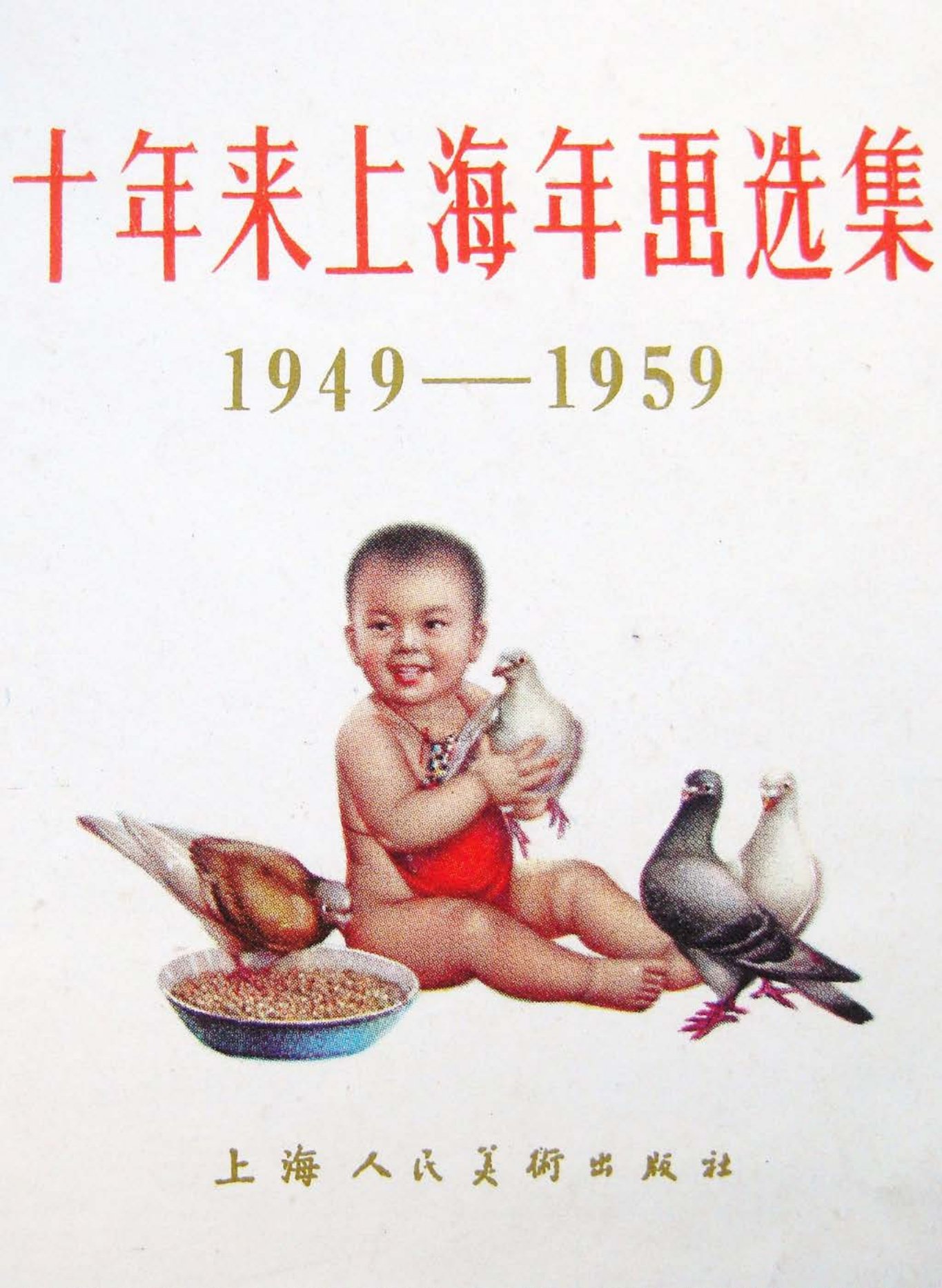 上海1949-1959年画选集上