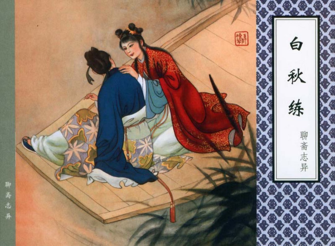 [聊斋志异][天津人美][白秋练] 颜梅华