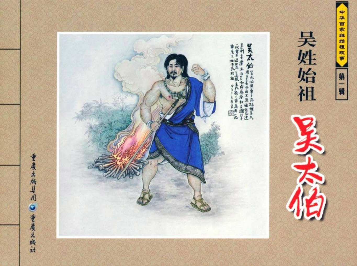 中华百家姓始祖故事-吴太伯