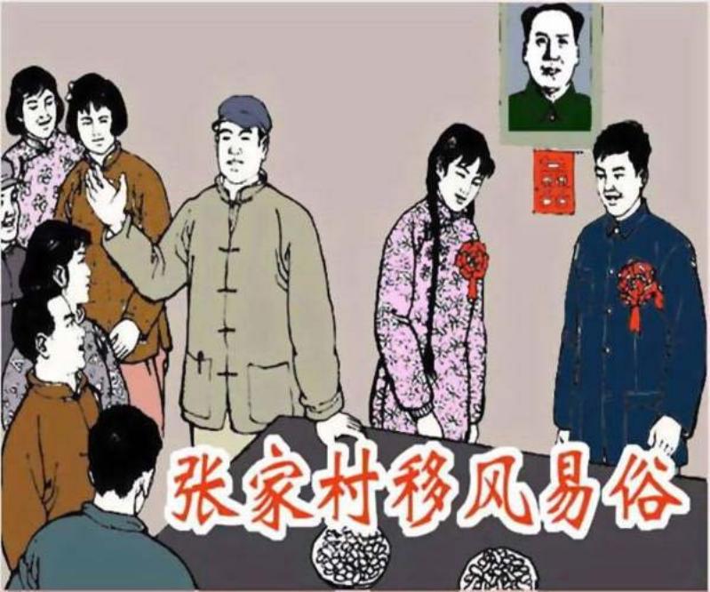 《张家村移风易俗》