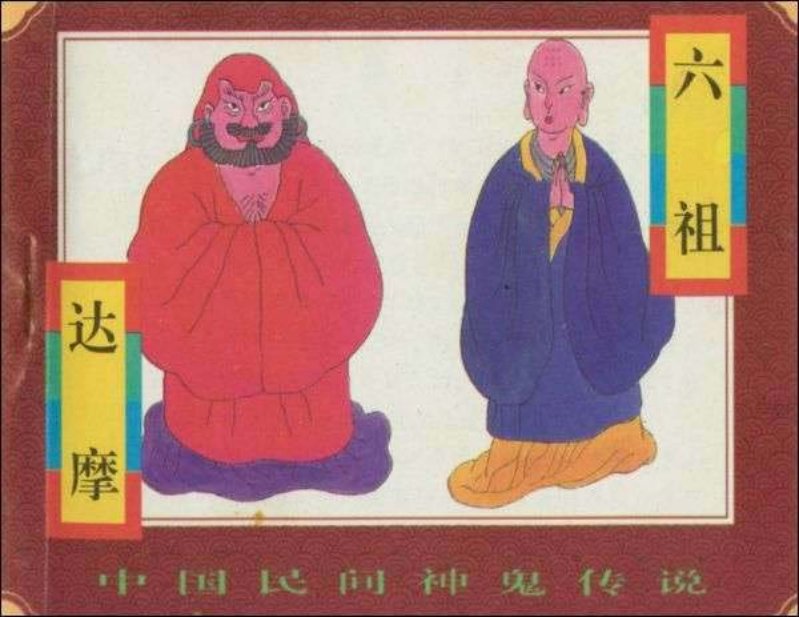 03六祖、达摩
