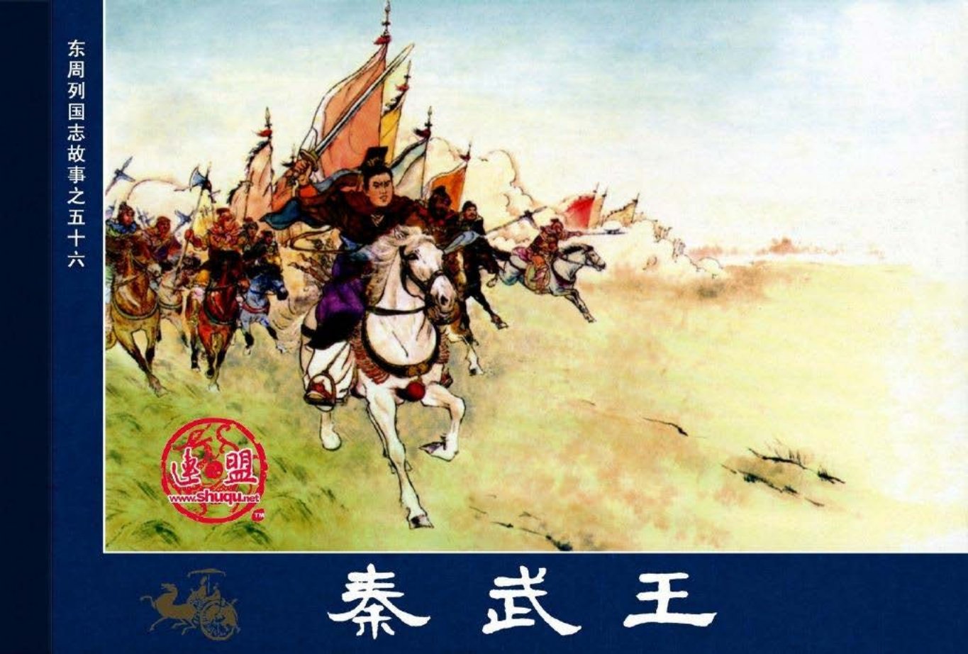 东周列国志56秦武王
