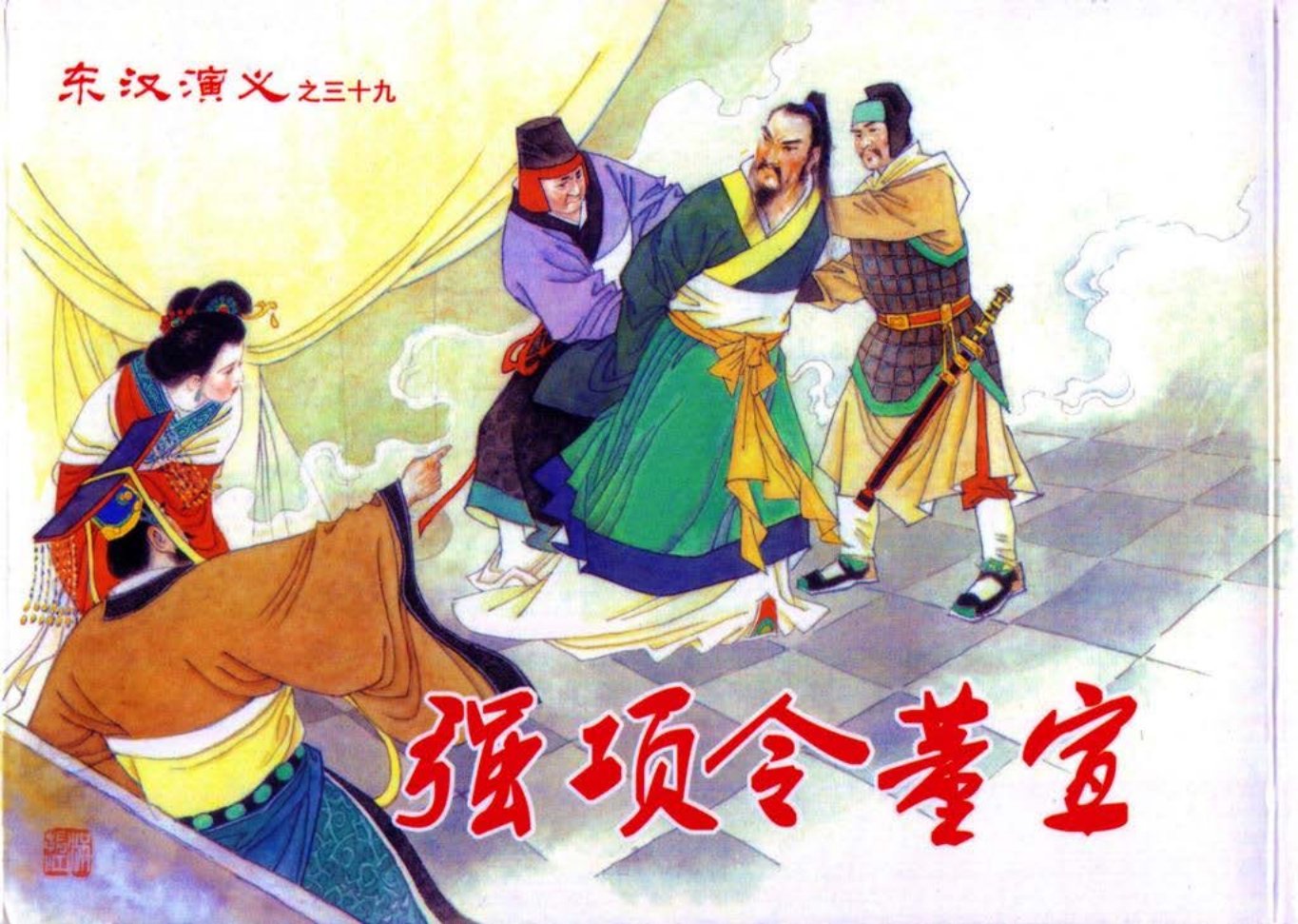 经典东汉演义之三十九《强项令董宣》上黑龙江美术