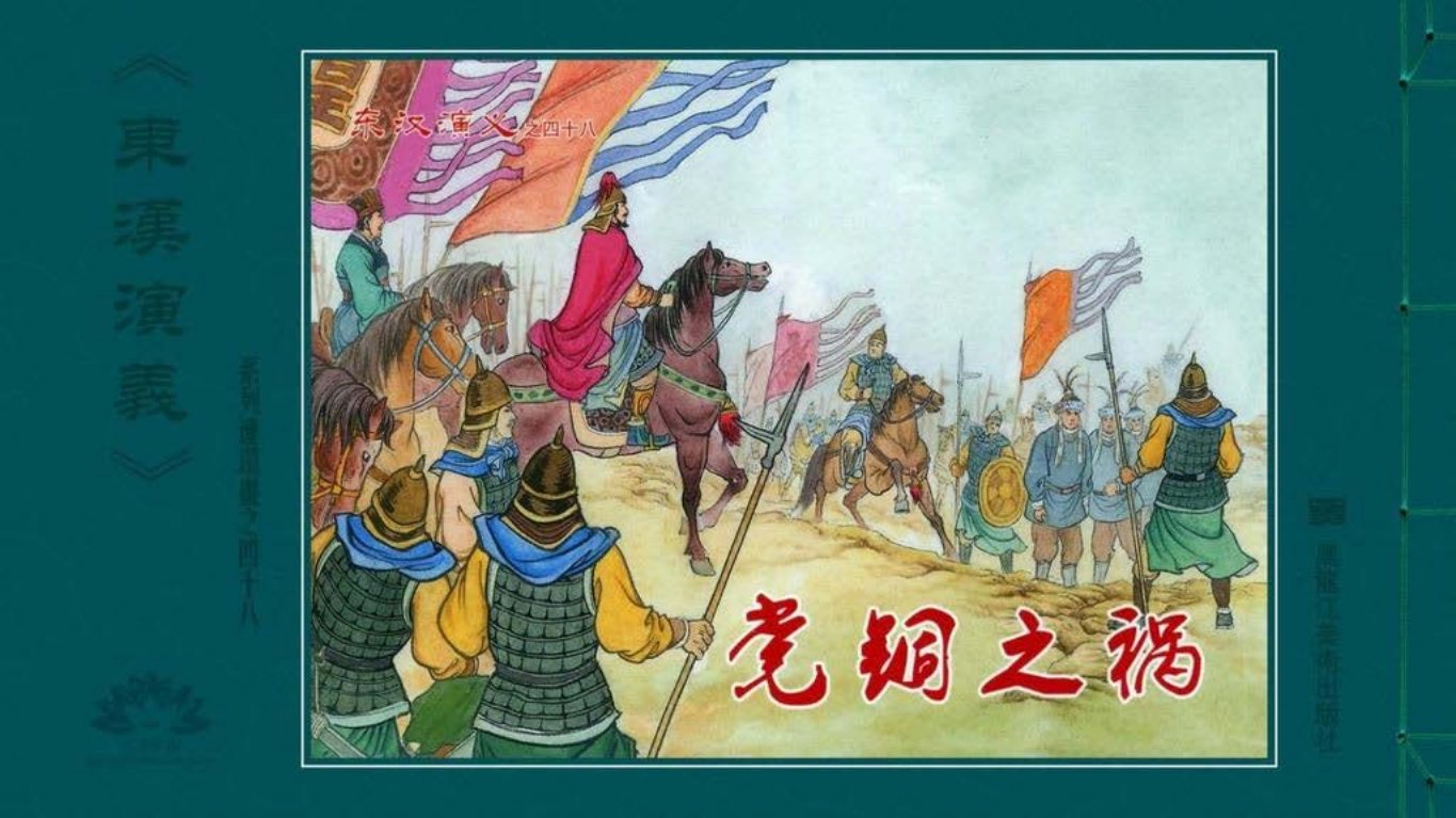 经典东汉演义之四十八《党锢之祸》黑龙江美术出版社