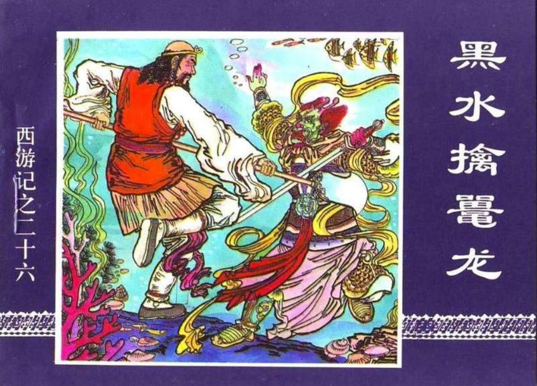 26黑水擒鼍龙
