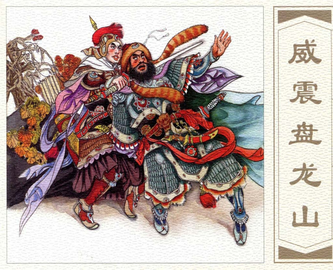 《岳家小将》之十《威震盘龙山》窦世魁 季鑫焕