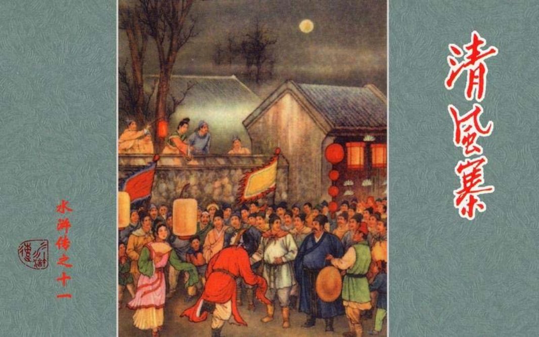 11清风寨