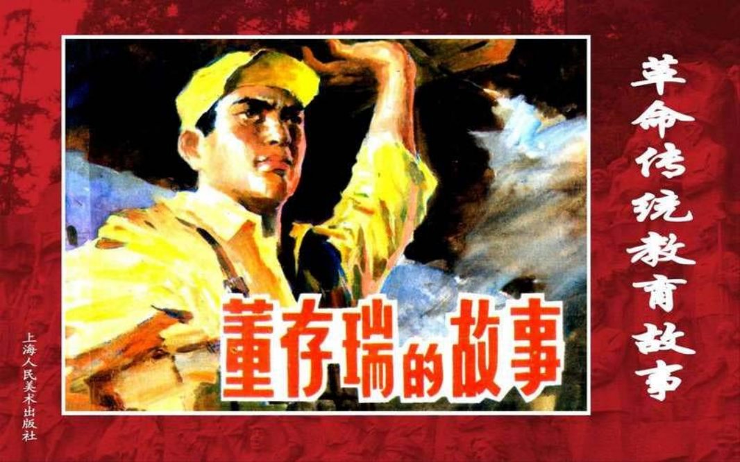 09董存瑞的故事 侯德剑 董成伟