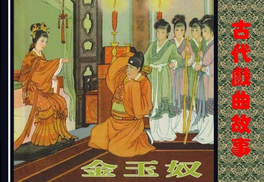古今奇观 金玉奴 房绍青绘画