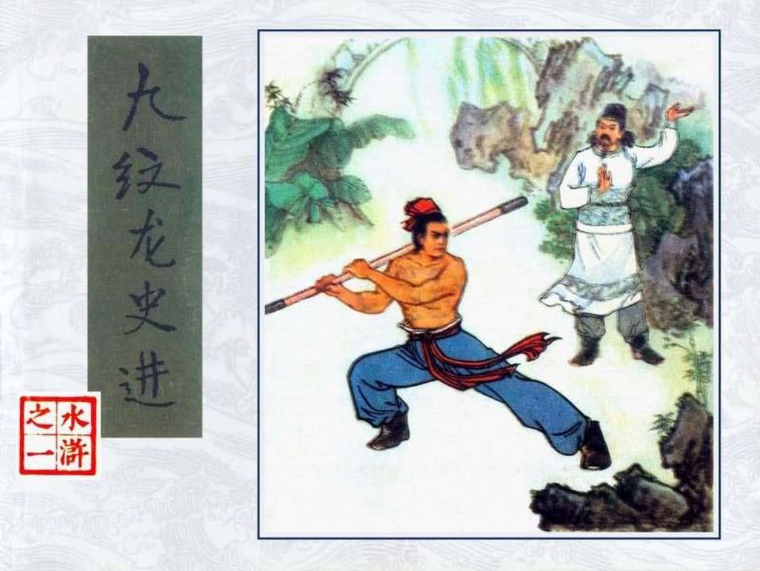 01九纹龙史进 晁锡弟 人民美术出版社