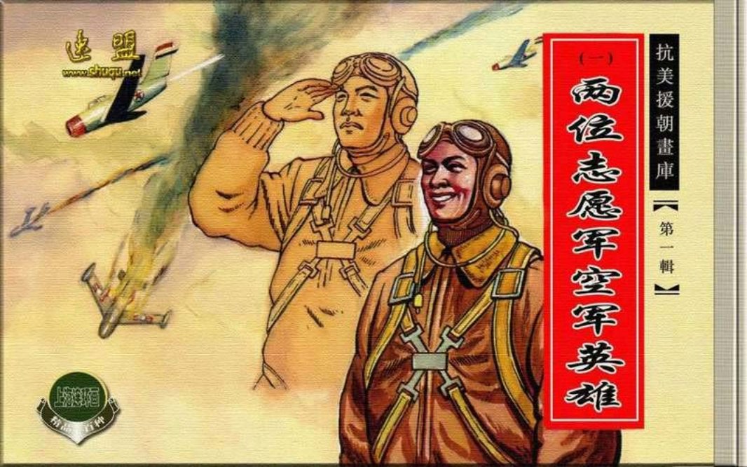 01两位志愿军空军英雄