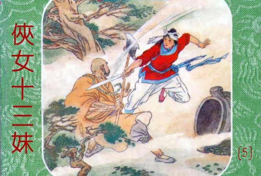 侠女十三妹05