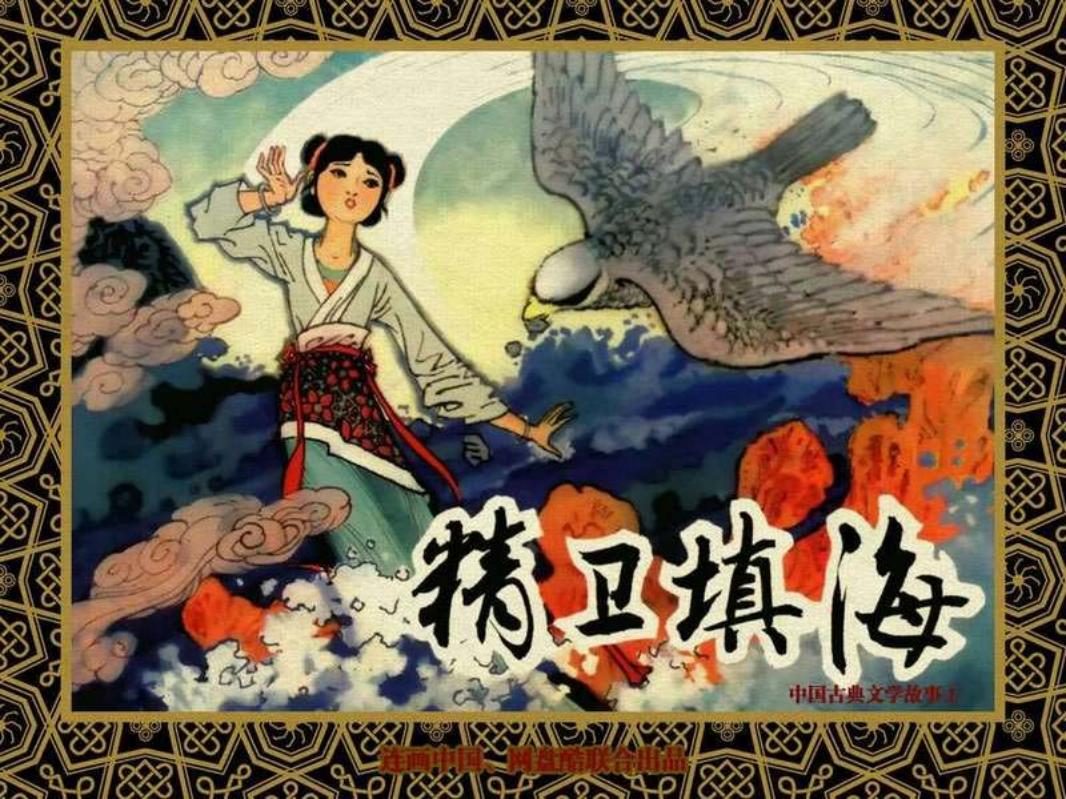 中国古典文学故事①_精卫填海