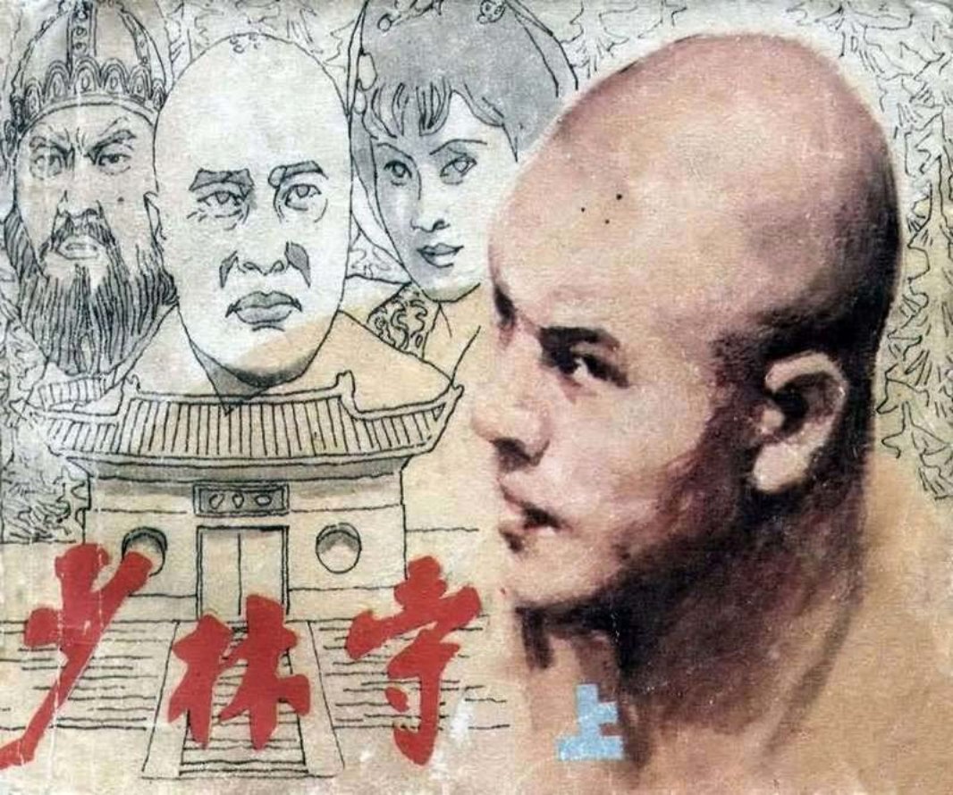少林寺（上）十三棍僧救唐王