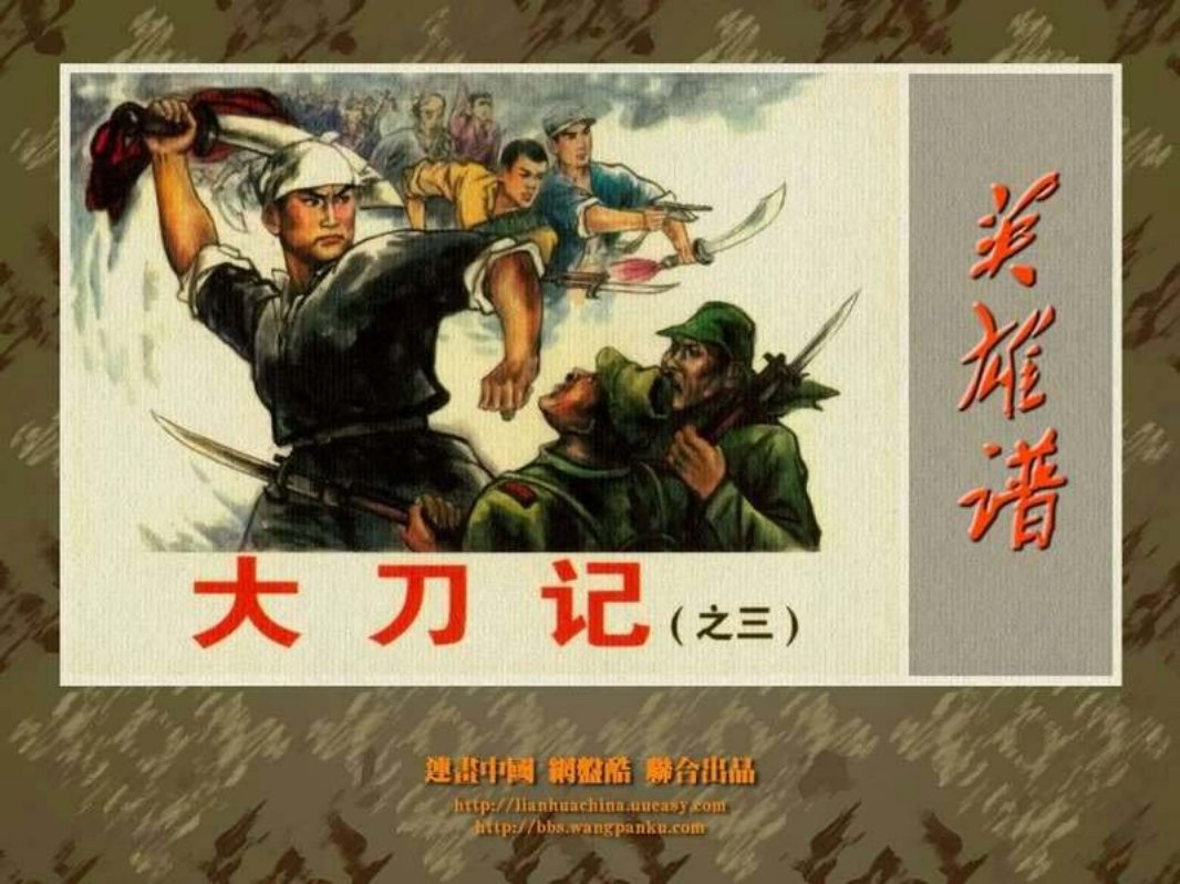 大刀记（三）