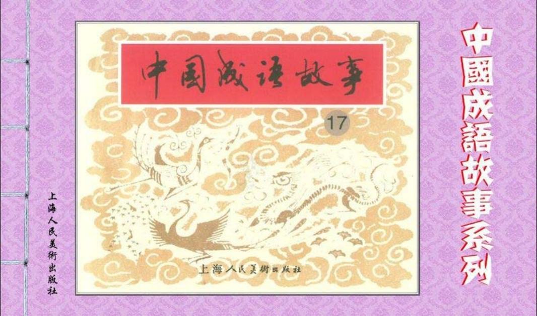 成语故事连环画17激浊扬清疾风知劲草集思广益寄人篱下  ...