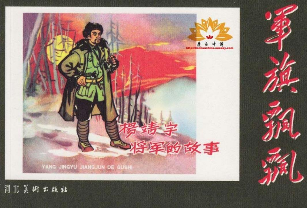 杨靖宇将军的故事 尚君砺