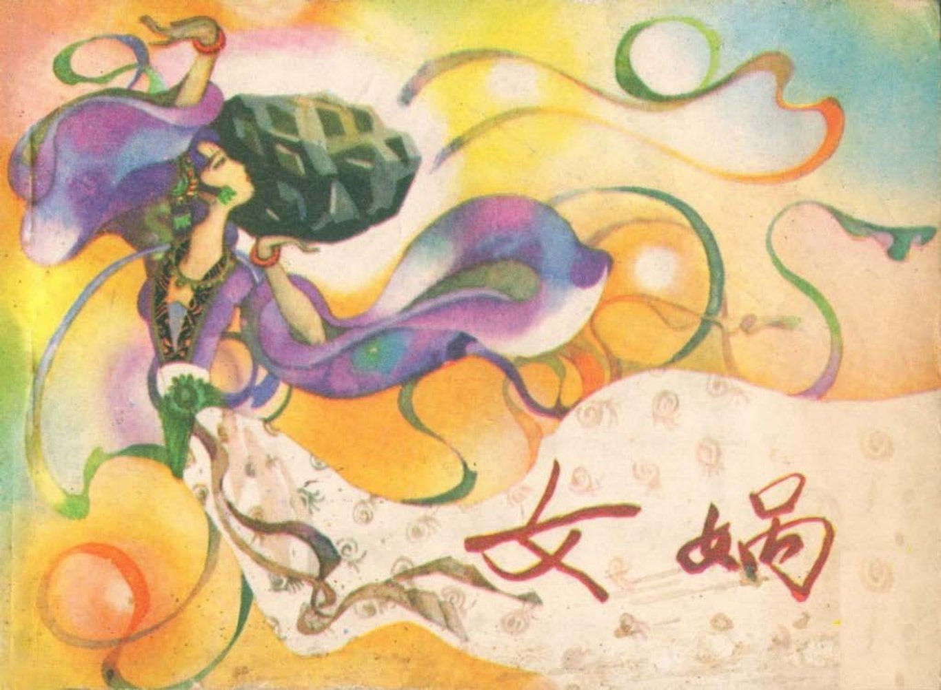 1982年《女娲》天津人民美术出版社 孙为平 孙为民 聂欧_