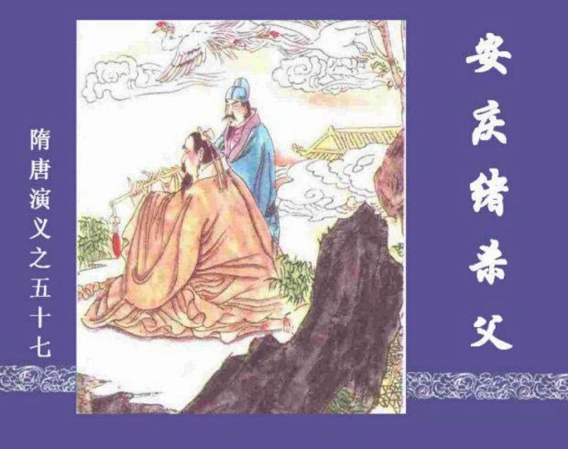 《安庆绪杀父-隋唐演义五七》