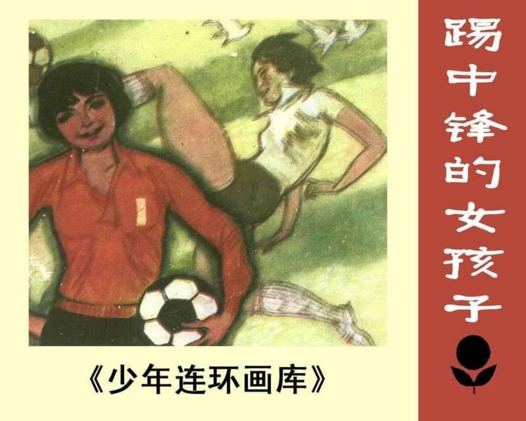 少年连环画库-踢中锋的女孩子