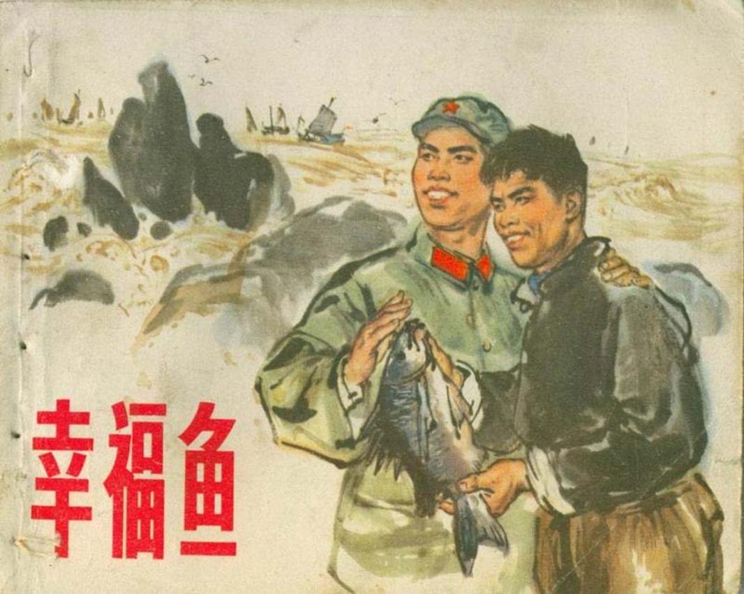幸福鱼（浙江人民）_