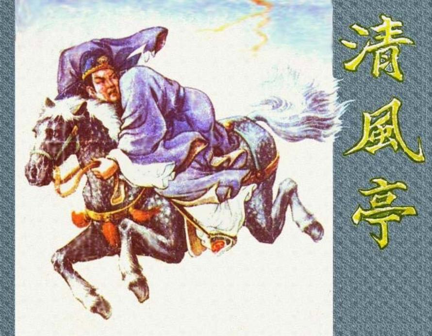 《清风亭》康学武