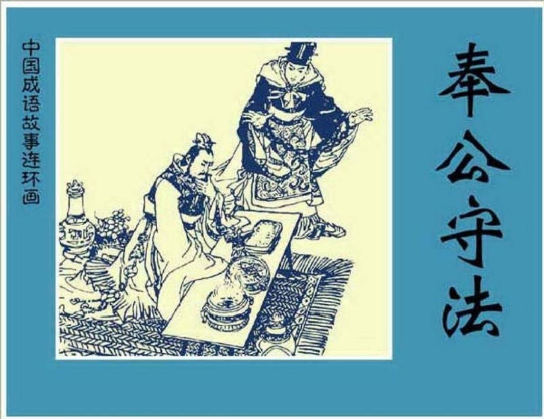 088奉公守法
