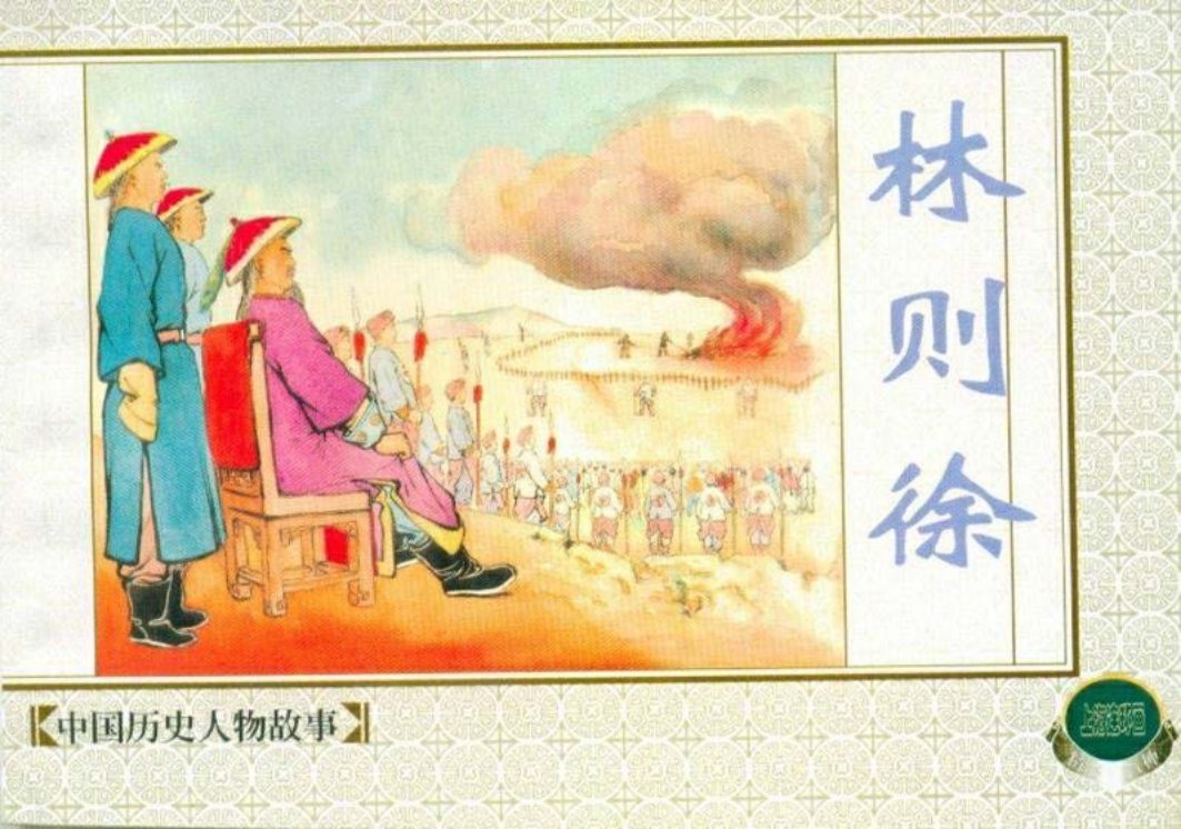 李铁生《林则徐》上海人民美术出版社2001年版