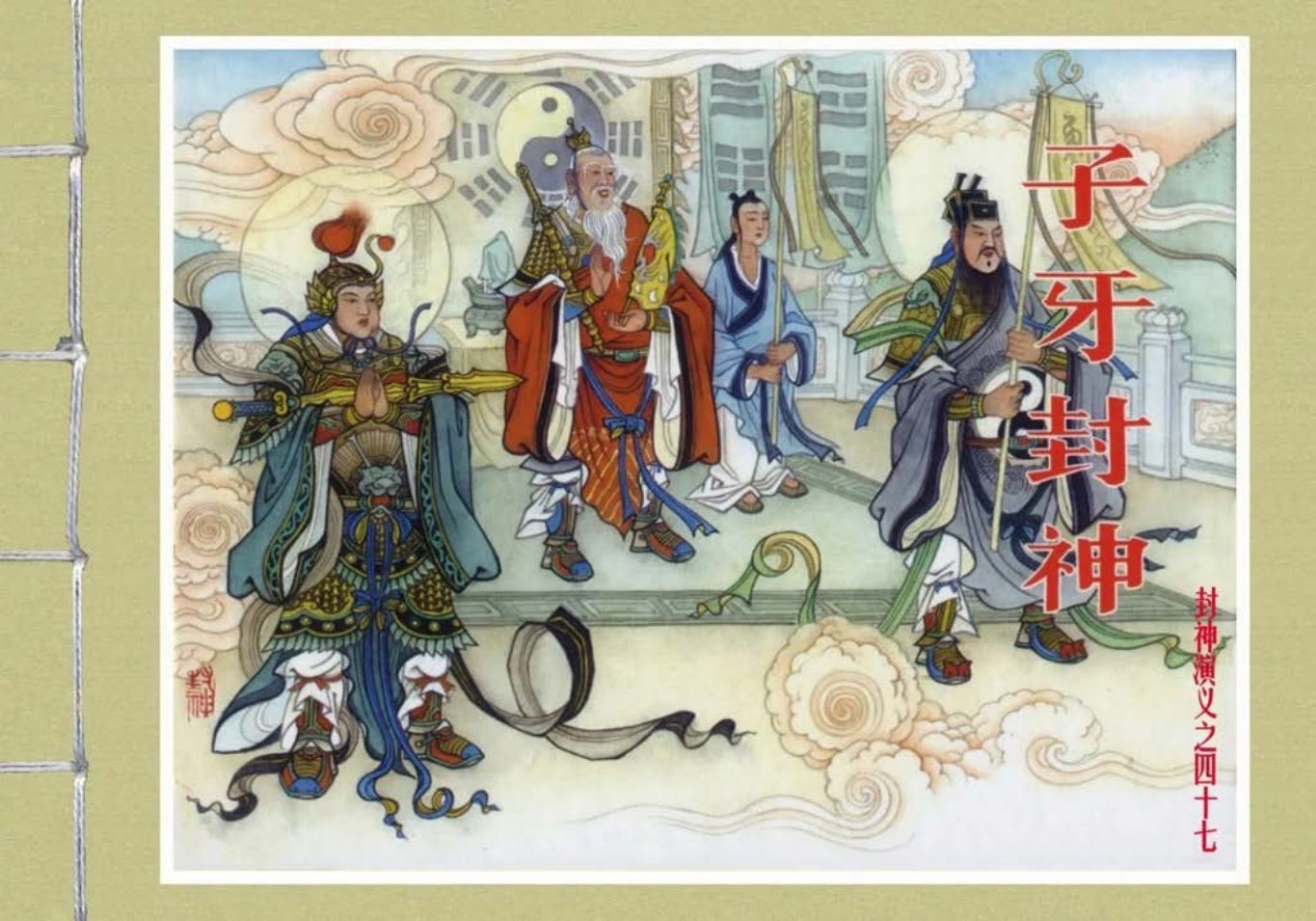 封神演义黑美版之47子牙封神 张君