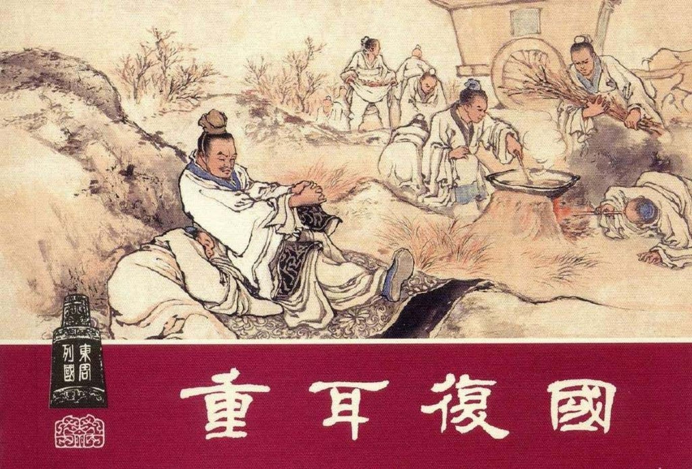 东周列国系列09：重耳复国（绘画：王亦秋，刘锡永）（上..