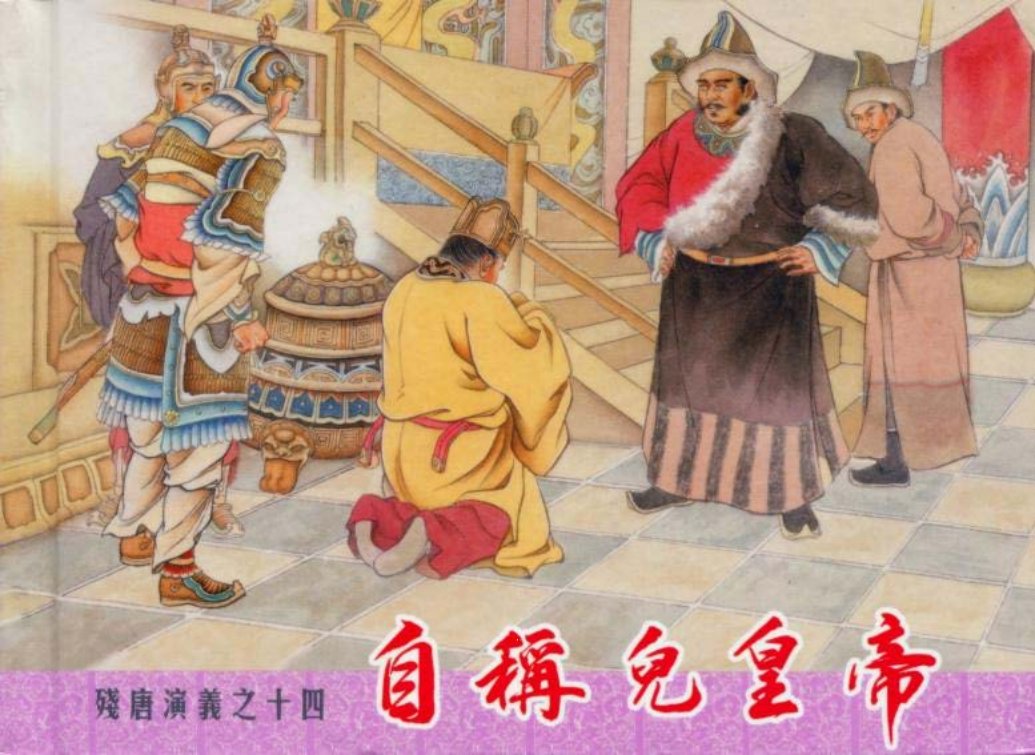 残唐演义十四《自称儿皇帝》上中国文化出版社