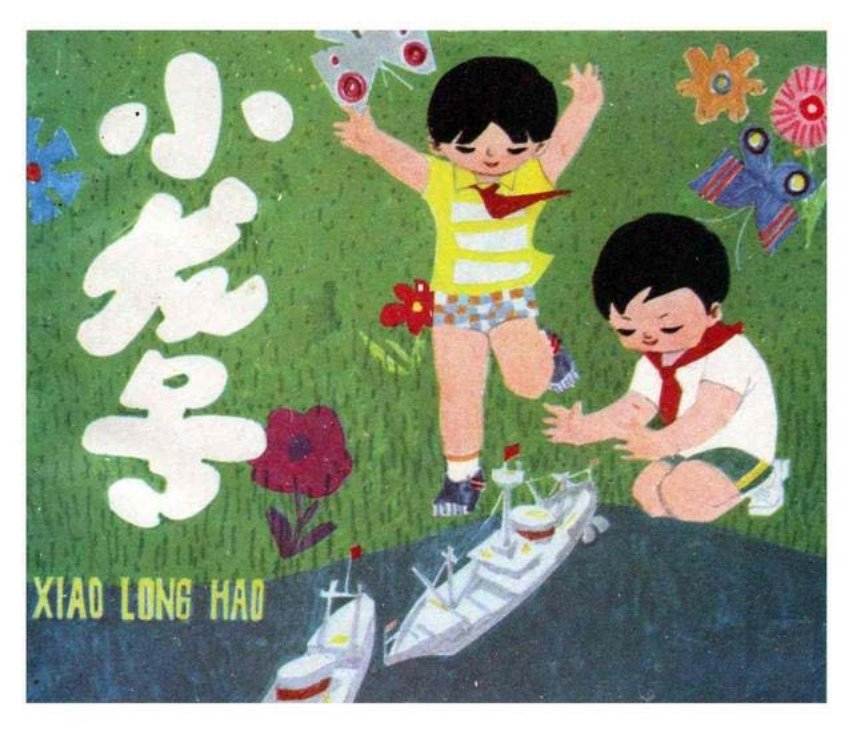 《小龙号
