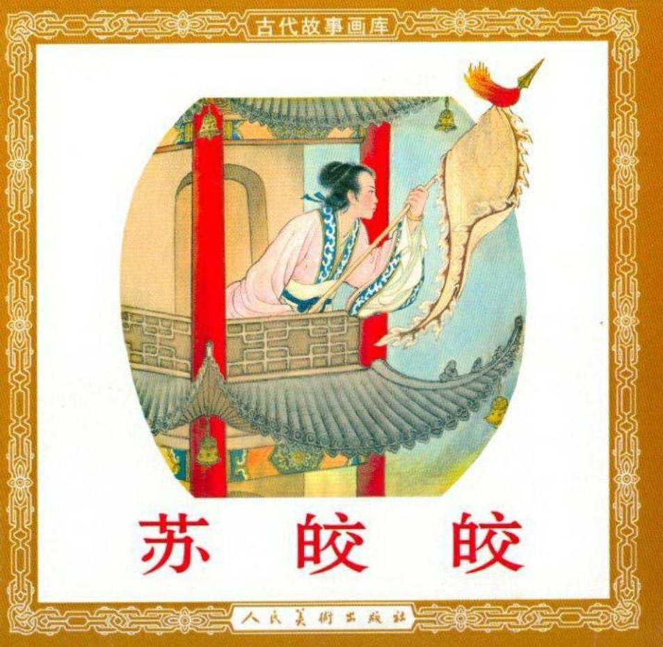 苏皎皎 朱光玉 人民美术出版社