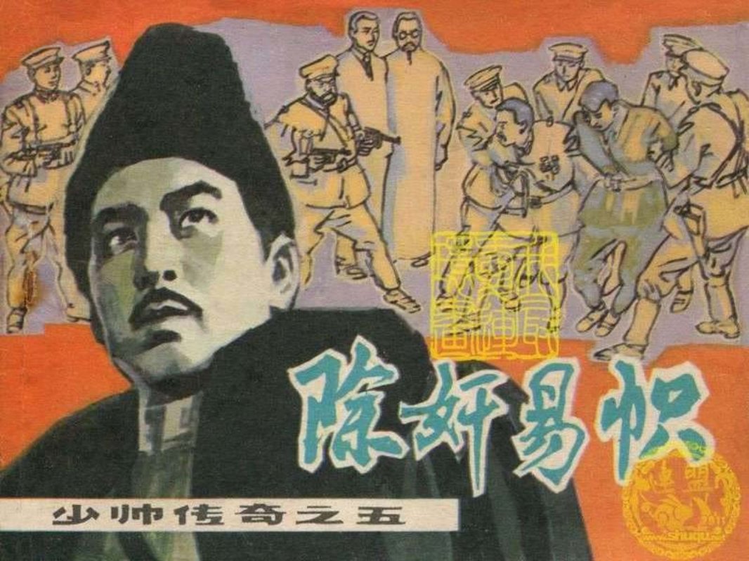 5除奸易帜