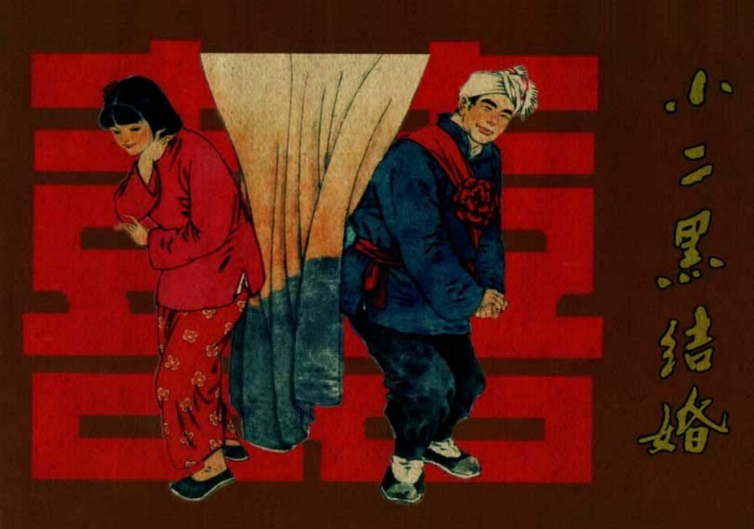 1950年《小二黑结婚》新华书店华南总分店出版 米谷