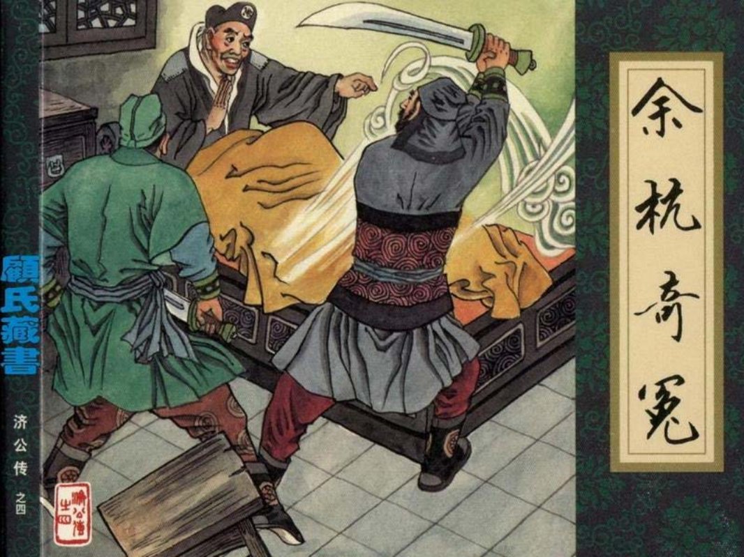 《济公传》04余杭奇冤