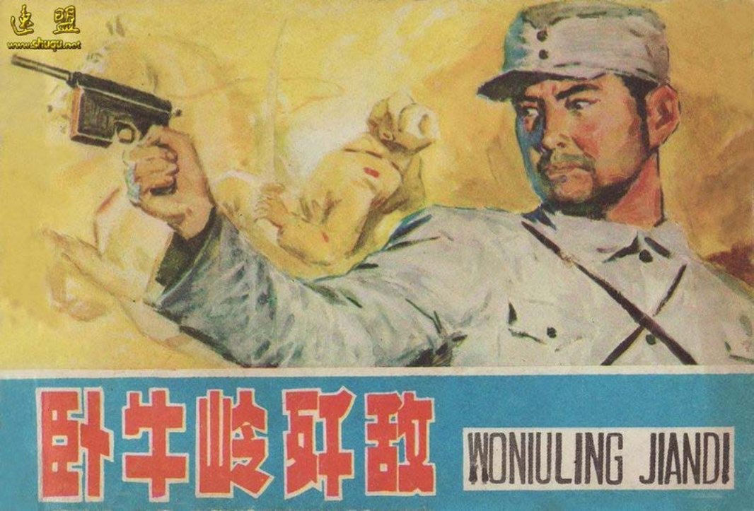 抗日战争故事-卧牛岭歼敌
