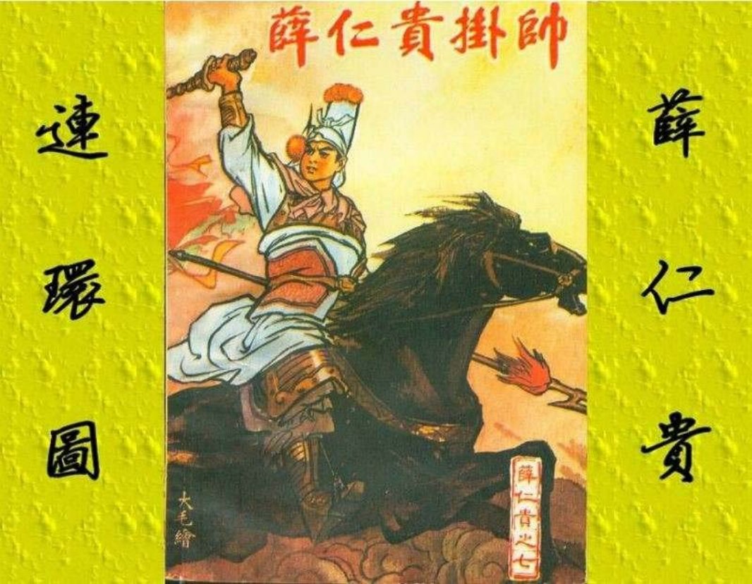 7薛仁贵挂帅