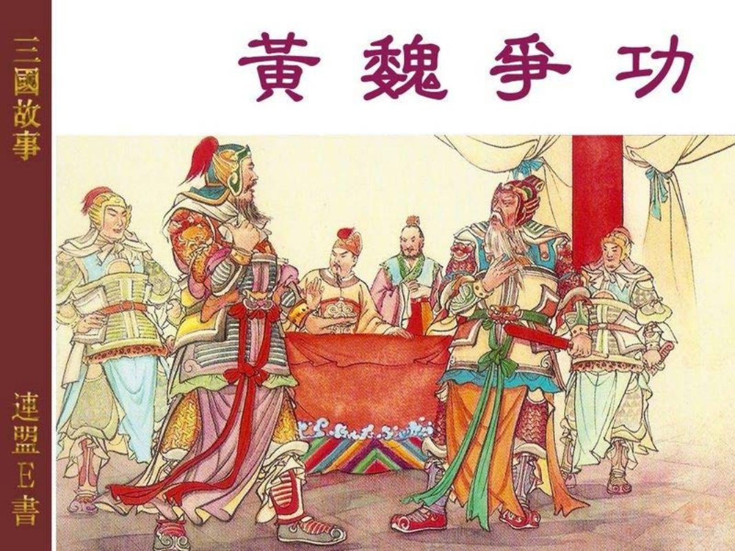 3-4黄魏争功[艺术出版社][195804][绘画：陈履平]