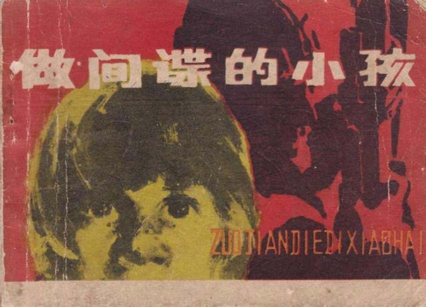《做间谍的小孩》都德
