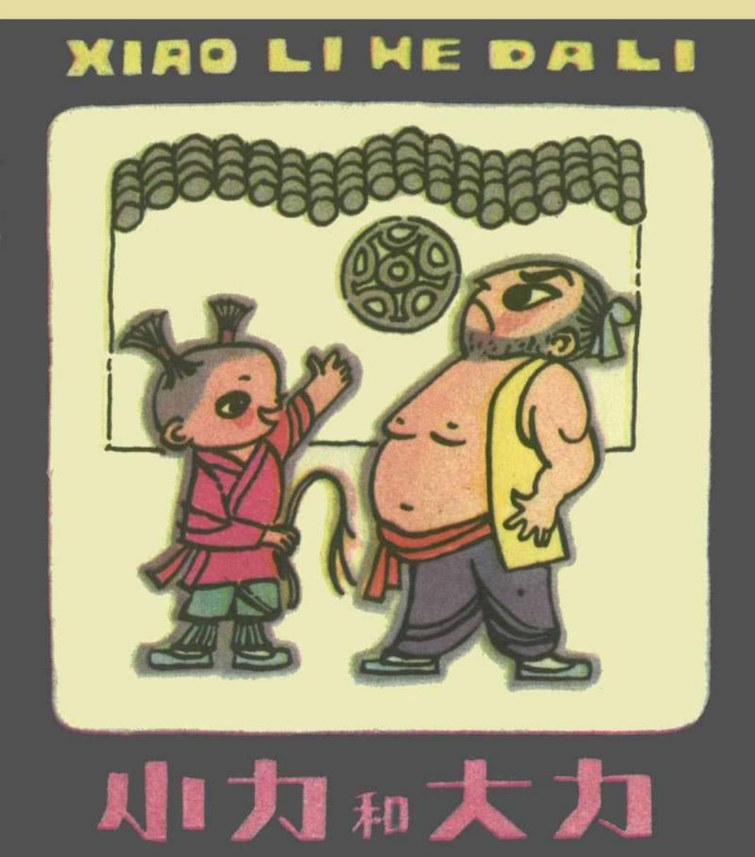 民间故事 小力和大力