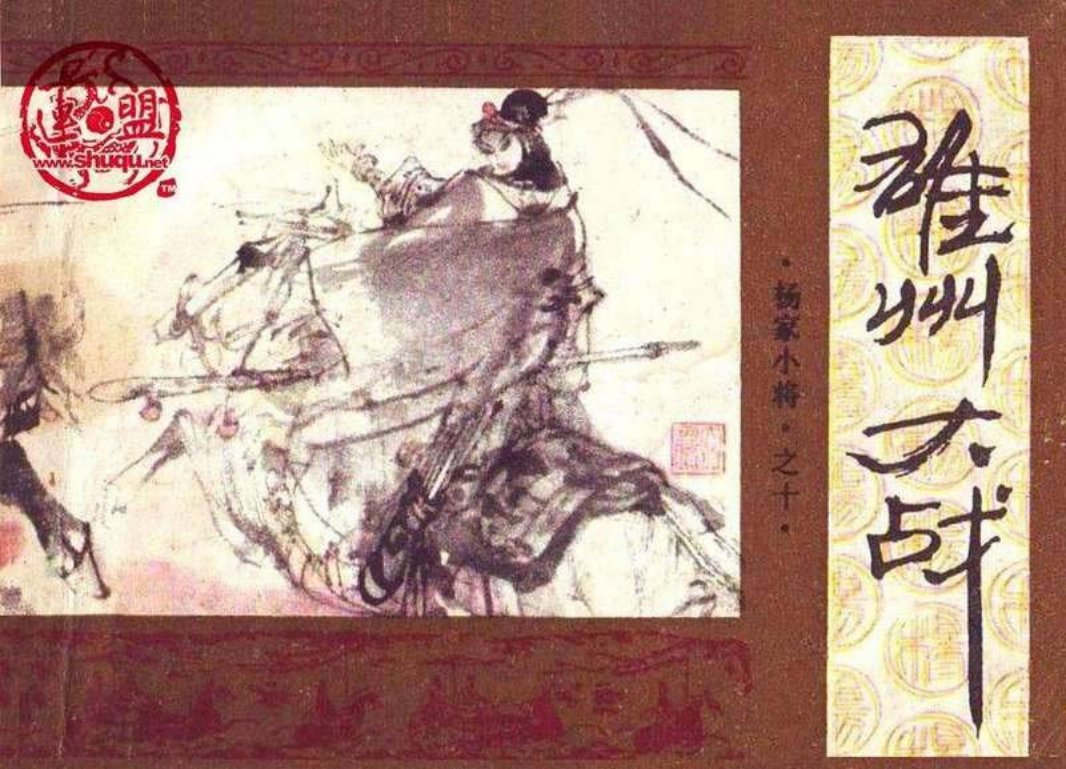 10雄州大战