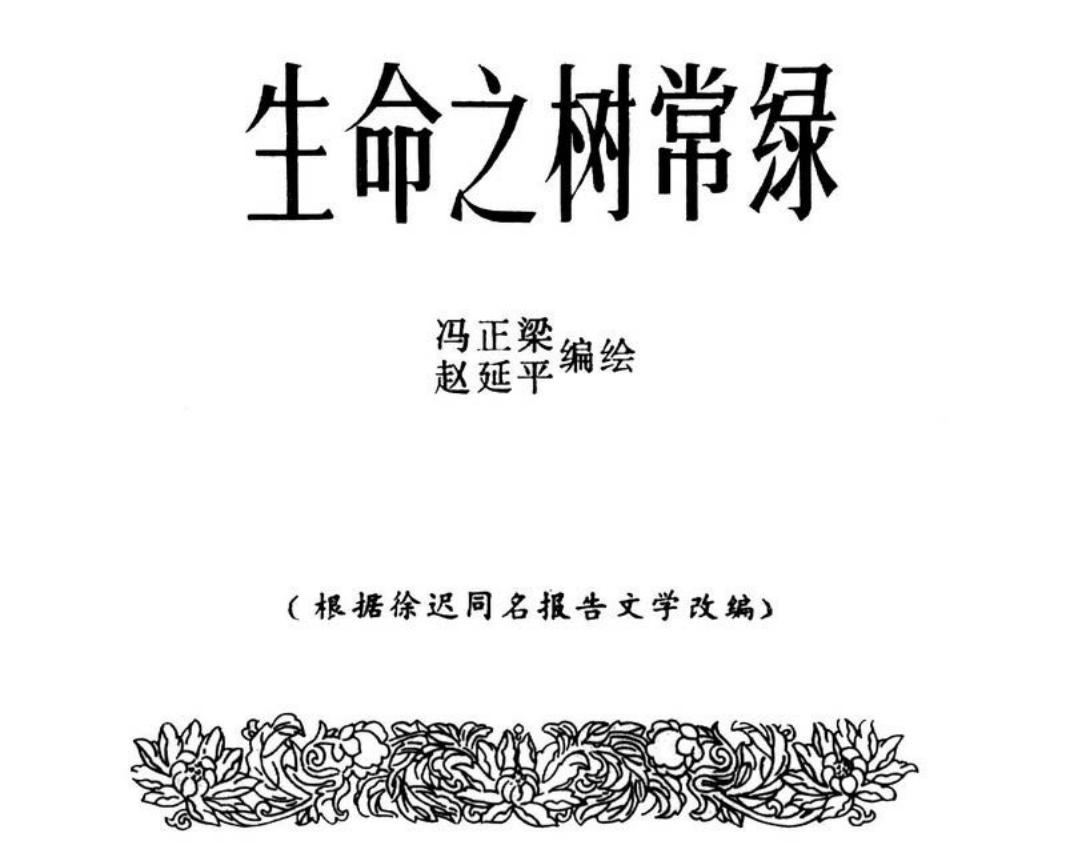 生命之树长绿