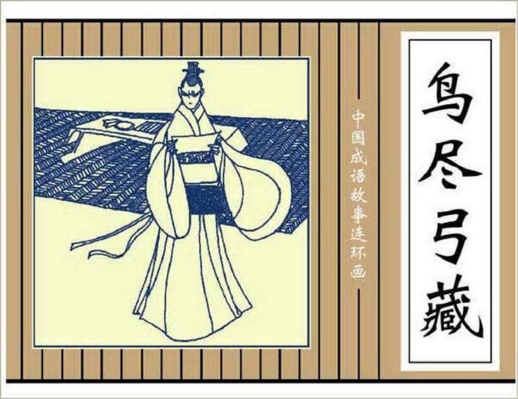 217鸟尽弓藏