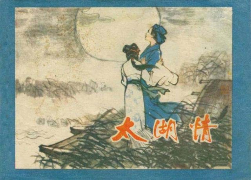 《太湖情》无锡青年画家倪云林