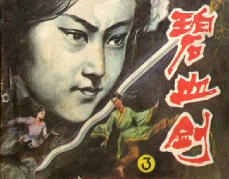 碧血剑之三 金蛇郎君 金庸