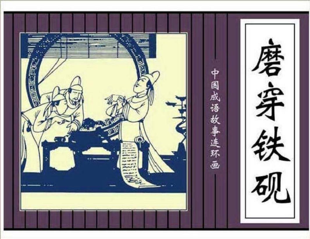 208磨穿铁砚