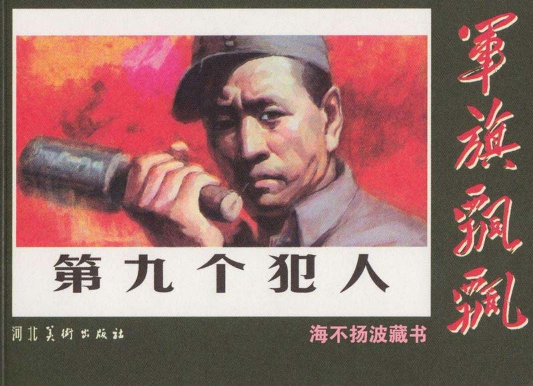 《第九个犯人》吴成槐