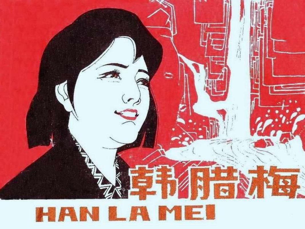 韩腊梅 段海云 胡英 永远是春天
