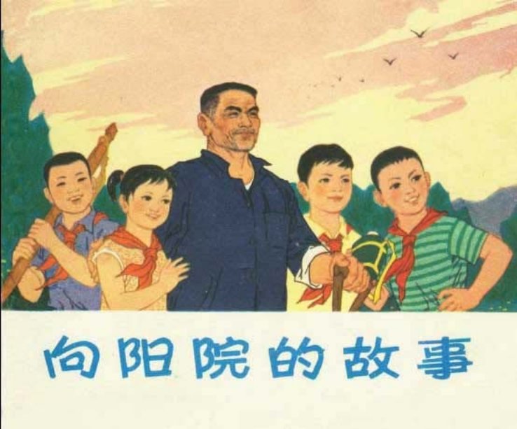 向阳院的故事 作者不详